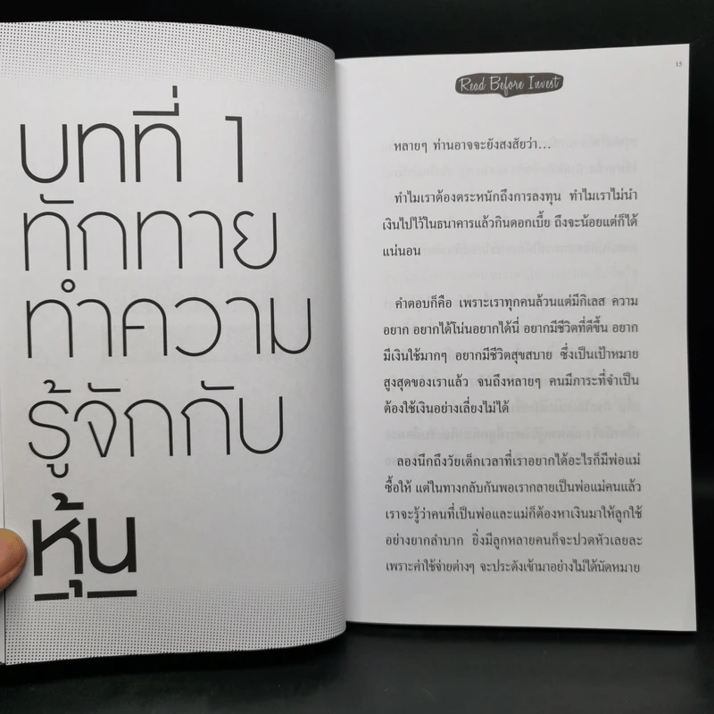 มือใหม่เล่นหุ้น รวยเงินล้าน (Read Before Invest) - ณัฏฐ์ชัย สิริธนธานี รูปที่ 11