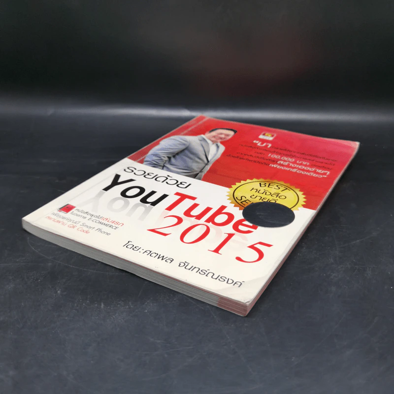รวยด้วย YouTube 2015 - ศตพล จันทร์ณรงค์ รูปที่ 7