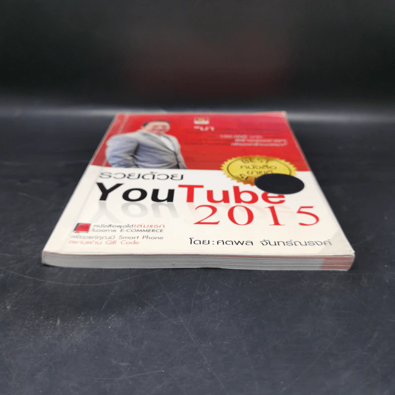 รวยด้วย YouTube 2015 - ศตพล จันทร์ณรงค์ รูปที่ 4