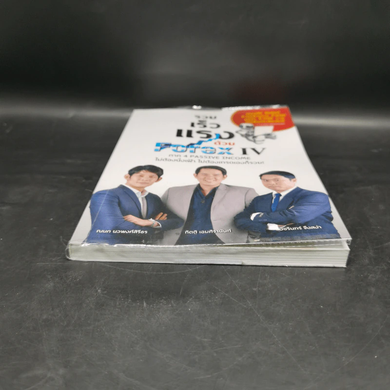 รวย เร็ว แรง ด้วย Forex IV - ณนก นวพงศ์สิรีธร, กิตติ เอมศิรานันท์ รูปที่ 4