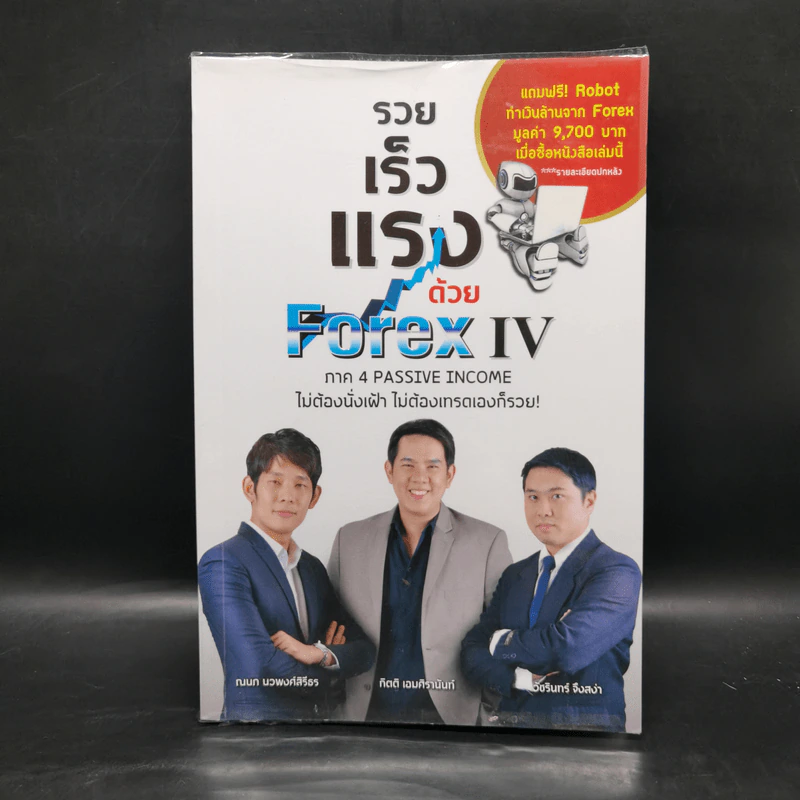 รวย เร็ว แรง ด้วย Forex IV - ณนก นวพงศ์สิรีธร, กิตติ เอมศิรานันท์ รูปที่ 1