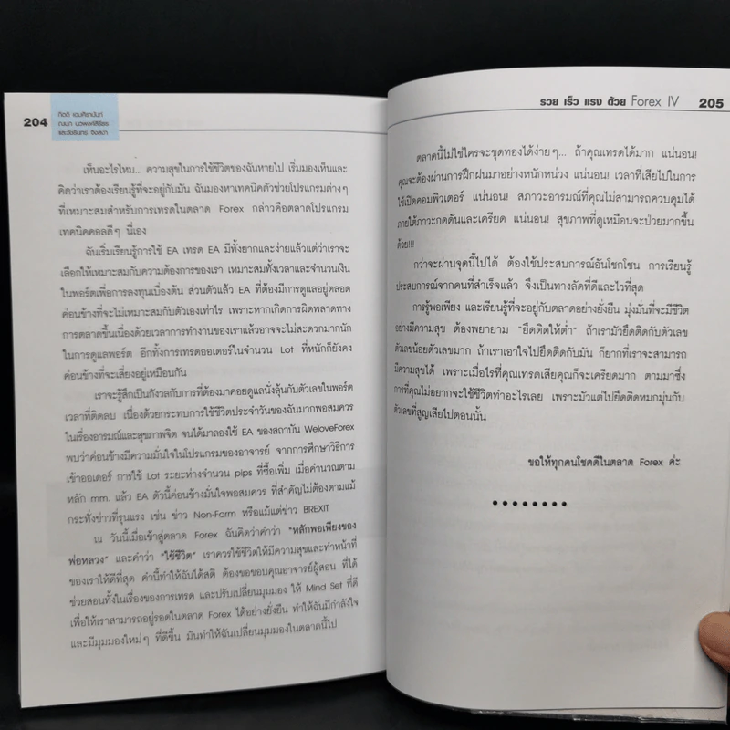 รวย เร็ว แรง ด้วย Forex IV - ณนก นวพงศ์สิรีธร, กิตติ เอมศิรานันท์ รูปที่ 12