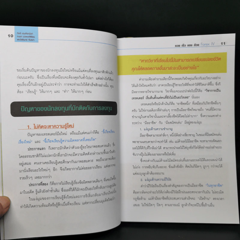 รวย เร็ว แรง ด้วย Forex IV - ณนก นวพงศ์สิรีธร, กิตติ เอมศิรานันท์ รูปที่ 11