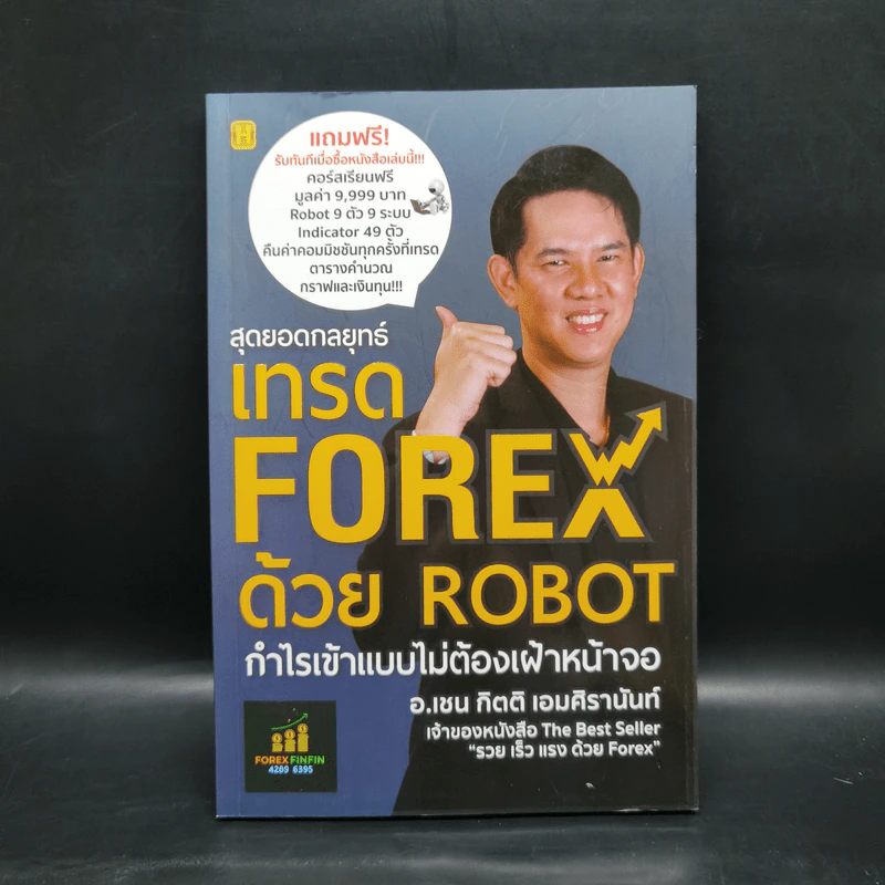 สุดยอดกลยุทธ์เทรด FOREX ด้วย ROBOT - กิตติ เอมศิรานันท์ (อาจารย์เชน) รูปที่ 1