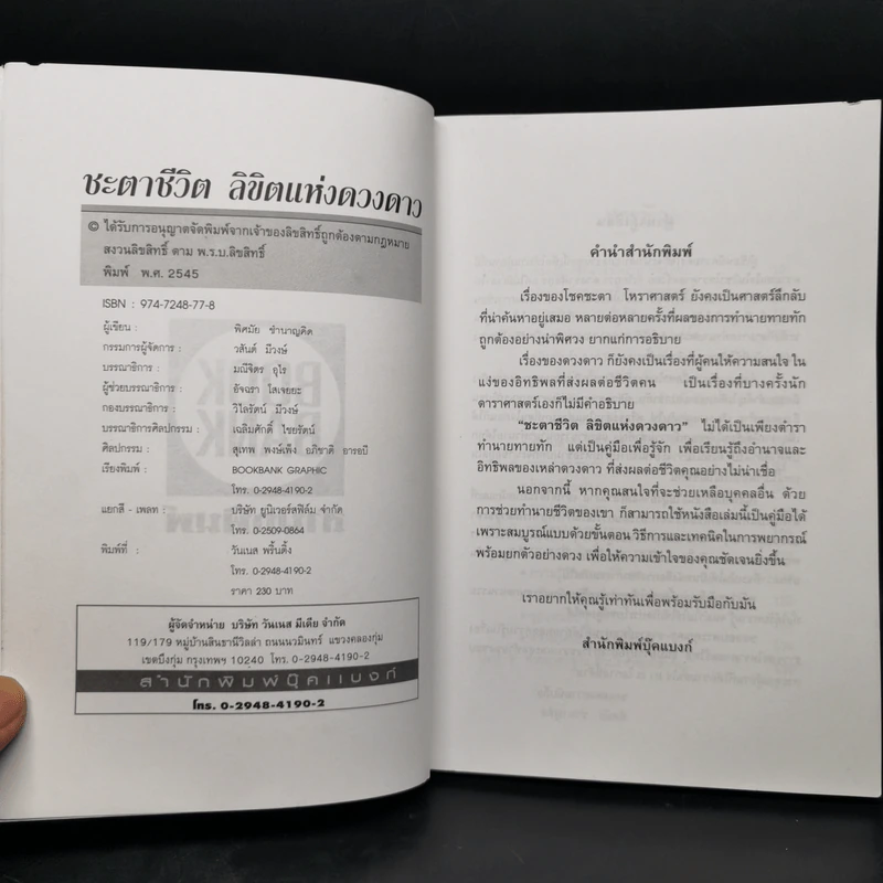ชะตาชีวิต ลิขิตแห่งดวงดาว - พิศมัย ชำนาญคิด รูปที่ 8