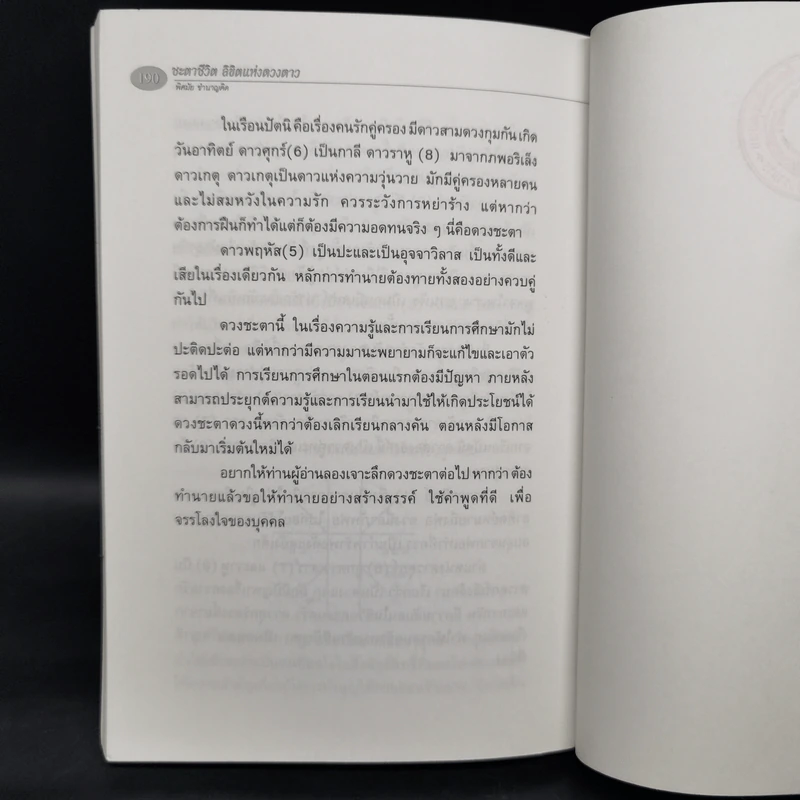 ชะตาชีวิต ลิขิตแห่งดวงดาว - พิศมัย ชำนาญคิด รูปที่ 12