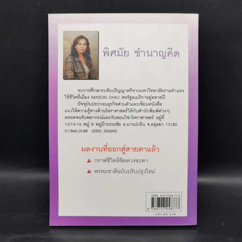 ชะตาชีวิต ลิขิตแห่งดวงดาว - พิศมัย ชำนาญคิด รูปที่ 2