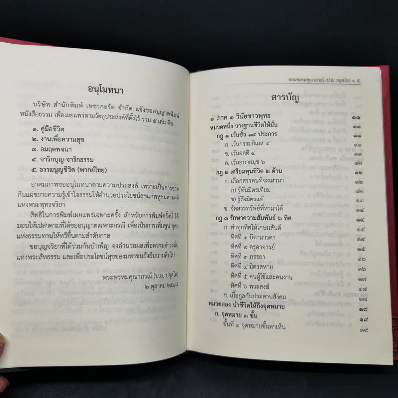 ธรรมนูญชีวิต - พระธรรมปิฎก (ป.อ. ปยุตฺโต) รูปที่ 9