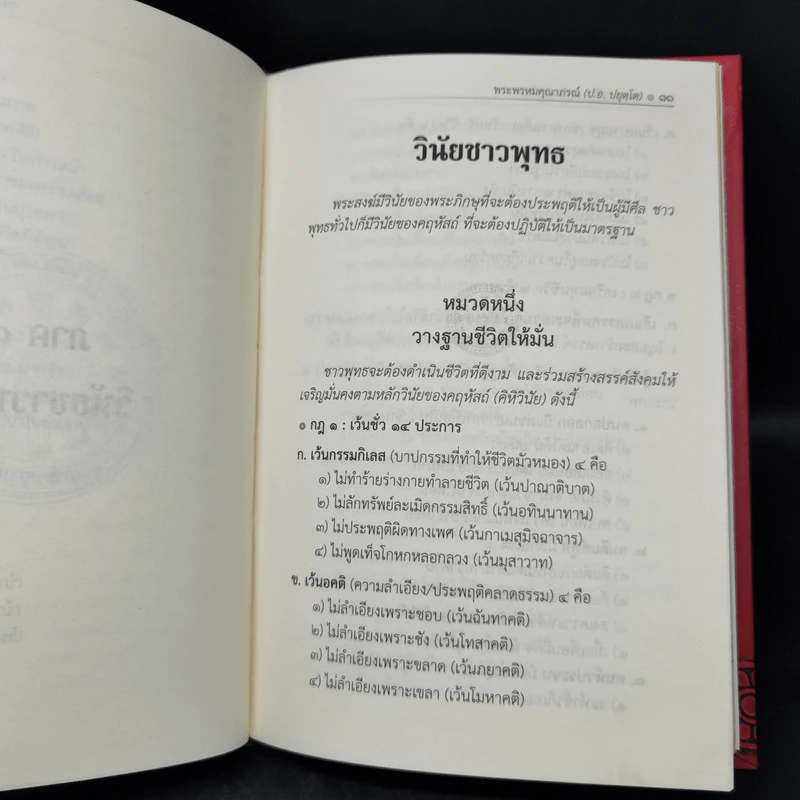 ธรรมนูญชีวิต - พระธรรมปิฎก (ป.อ. ปยุตฺโต) รูปที่ 12
