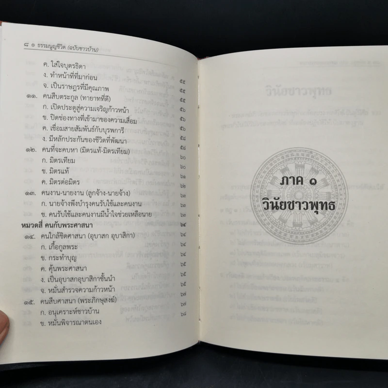 ธรรมนูญชีวิต - พระธรรมปิฎก (ป.อ. ปยุตฺโต) รูปที่ 11