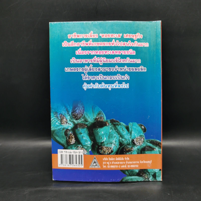 การเพาะเลี้ยงหอยเศรษฐกิจ รูปที่ 2