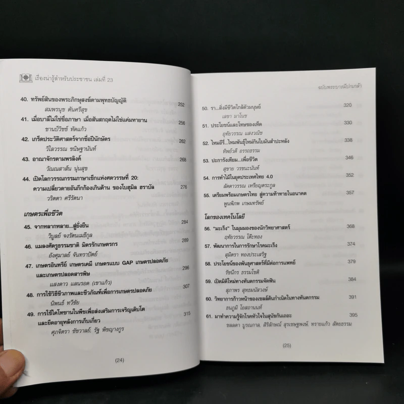 เรื่องน่ารู้สำหรับประชาชน เล่มที่ 23 ฉบับพระบารมีปกเกล้า - ชมรมผู้รับพระราชทานทุนมูลนิธิอานันทมหิดล รูปที่ 11