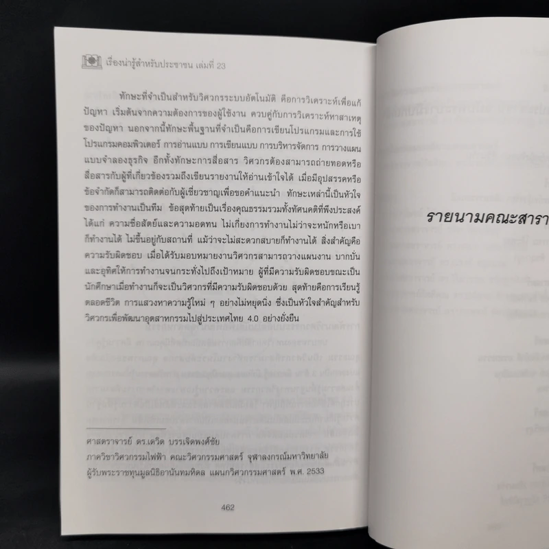 เรื่องน่ารู้สำหรับประชาชน เล่มที่ 23 ฉบับพระบารมีปกเกล้า - ชมรมผู้รับพระราชทานทุนมูลนิธิอานันทมหิดล รูปที่ 14