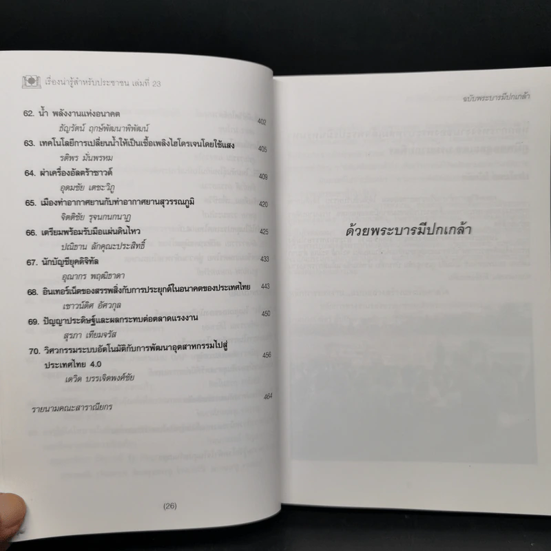 เรื่องน่ารู้สำหรับประชาชน เล่มที่ 23 ฉบับพระบารมีปกเกล้า - ชมรมผู้รับพระราชทานทุนมูลนิธิอานันทมหิดล รูปที่ 12