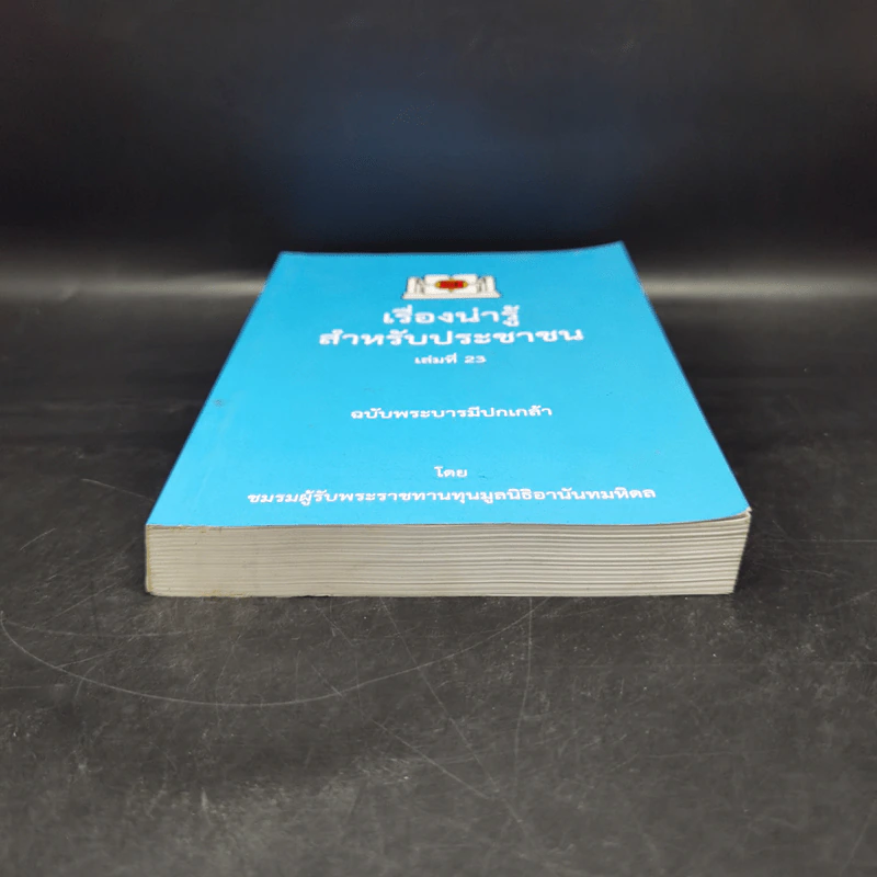 เรื่องน่ารู้สำหรับประชาชน เล่มที่ 23 ฉบับพระบารมีปกเกล้า - ชมรมผู้รับพระราชทานทุนมูลนิธิอานันทมหิดล รูปที่ 4