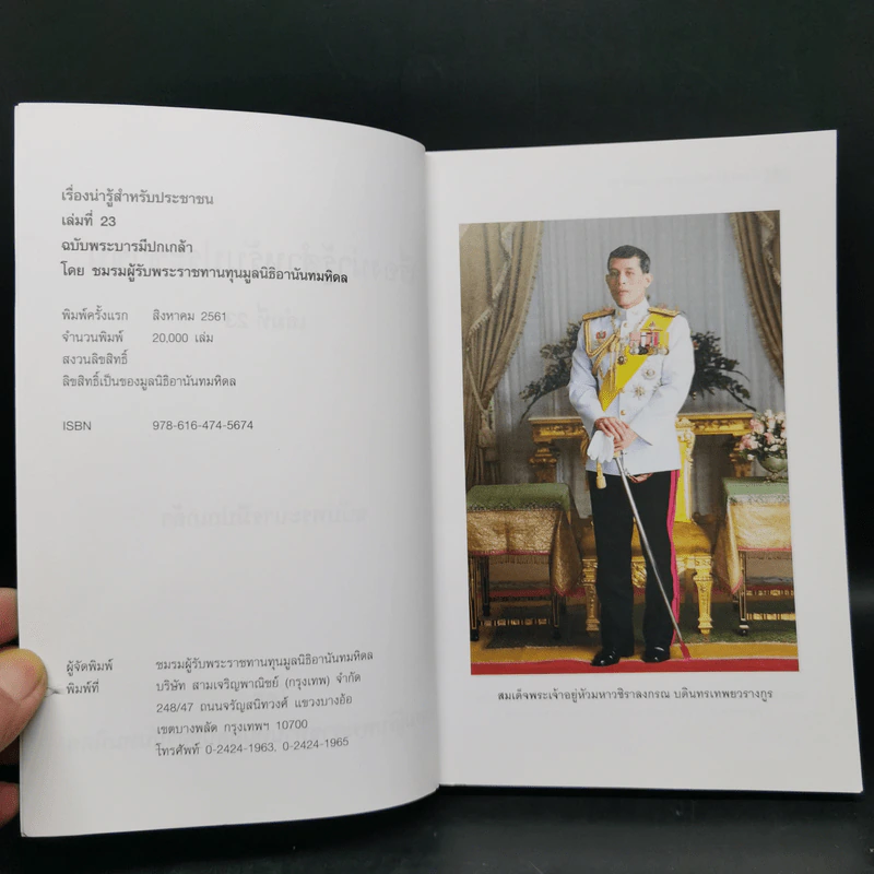 เรื่องน่ารู้สำหรับประชาชน เล่มที่ 23 ฉบับพระบารมีปกเกล้า - ชมรมผู้รับพระราชทานทุนมูลนิธิอานันทมหิดล รูปที่ 8