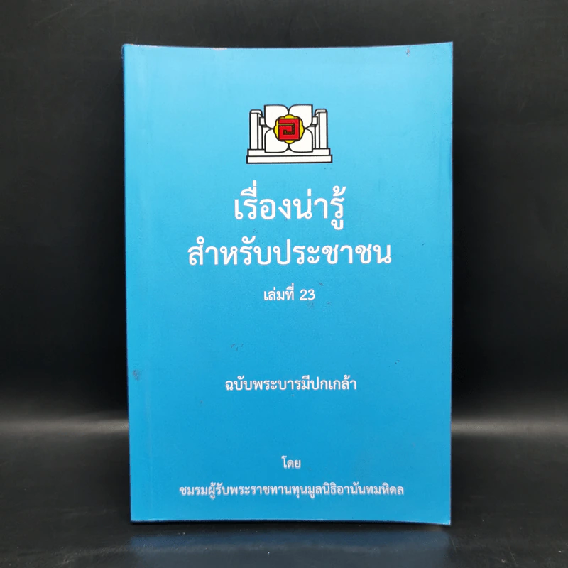 เรื่องน่ารู้สำหรับประชาชน เล่มที่ 23 ฉบับพระบารมีปกเกล้า - ชมรมผู้รับพระราชทานทุนมูลนิธิอานันทมหิดล รูปที่ 1