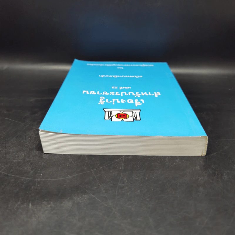 เรื่องน่ารู้สำหรับประชาชน เล่มที่ 23 ฉบับพระบารมีปกเกล้า - ชมรมผู้รับพระราชทานทุนมูลนิธิอานันทมหิดล รูปที่ 6