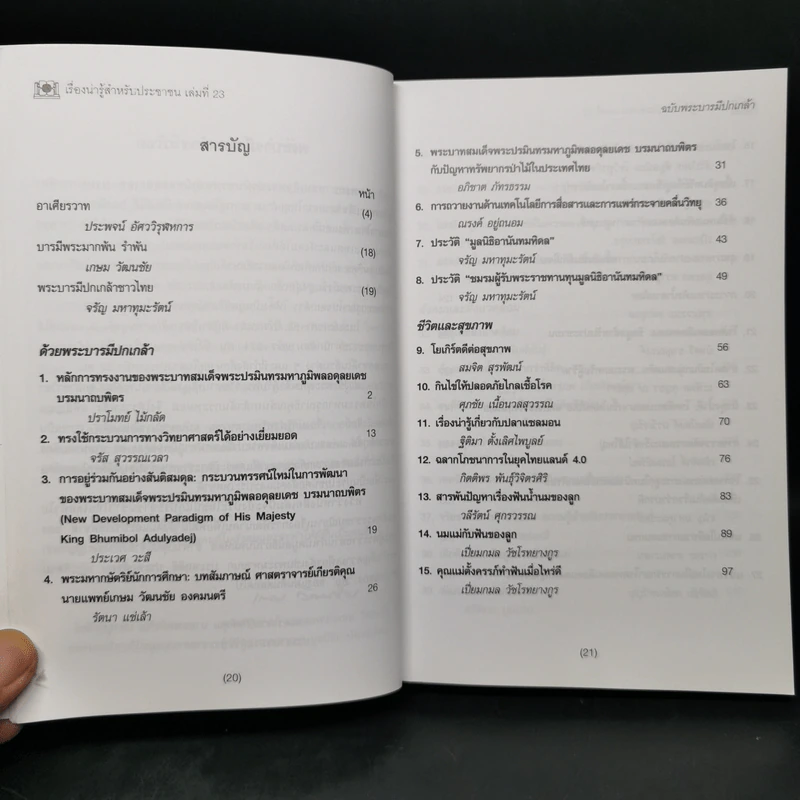 เรื่องน่ารู้สำหรับประชาชน เล่มที่ 23 ฉบับพระบารมีปกเกล้า - ชมรมผู้รับพระราชทานทุนมูลนิธิอานันทมหิดล รูปที่ 9
