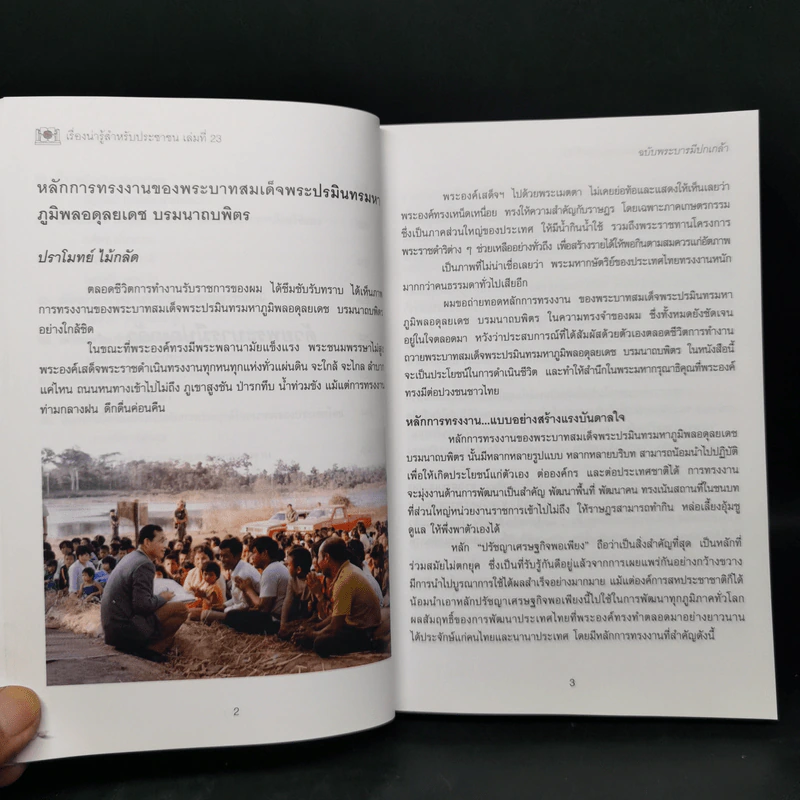 เรื่องน่ารู้สำหรับประชาชน เล่มที่ 23 ฉบับพระบารมีปกเกล้า - ชมรมผู้รับพระราชทานทุนมูลนิธิอานันทมหิดล รูปที่ 13