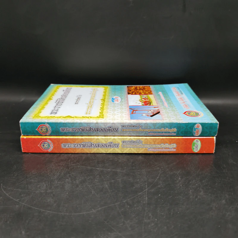 พระราชพิธีสิบสองเดือน เล่ม 1-2 - พระบาทสมเด็จพระจุลจอมเกล้าเจ้าอยู่หัว รูปที่ 3