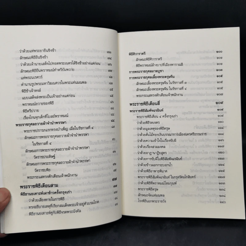 พระราชพิธีสิบสองเดือน เล่ม 1-2 - พระบาทสมเด็จพระจุลจอมเกล้าเจ้าอยู่หัว รูปที่ 10