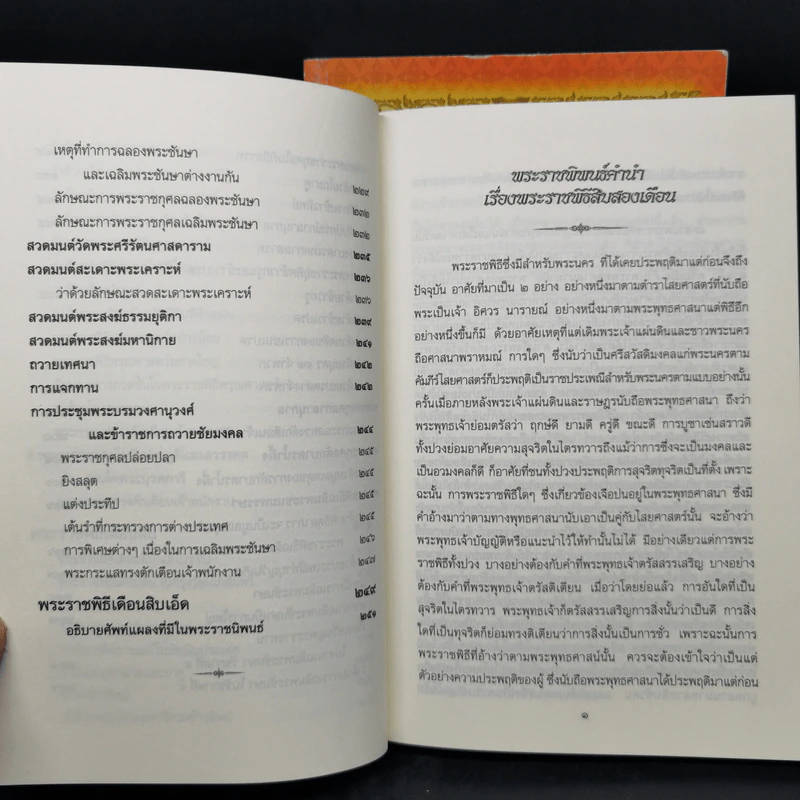 พระราชพิธีสิบสองเดือน เล่ม 1-2 - พระบาทสมเด็จพระจุลจอมเกล้าเจ้าอยู่หัว รูปที่ 17