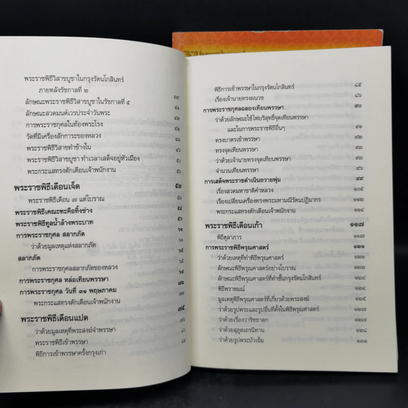 พระราชพิธีสิบสองเดือน เล่ม 1-2 - พระบาทสมเด็จพระจุลจอมเกล้าเจ้าอยู่หัว รูปที่ 15