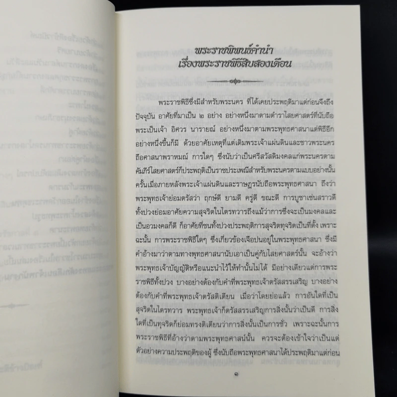 พระราชพิธีสิบสองเดือน เล่ม 1-2 - พระบาทสมเด็จพระจุลจอมเกล้าเจ้าอยู่หัว รูปที่ 13