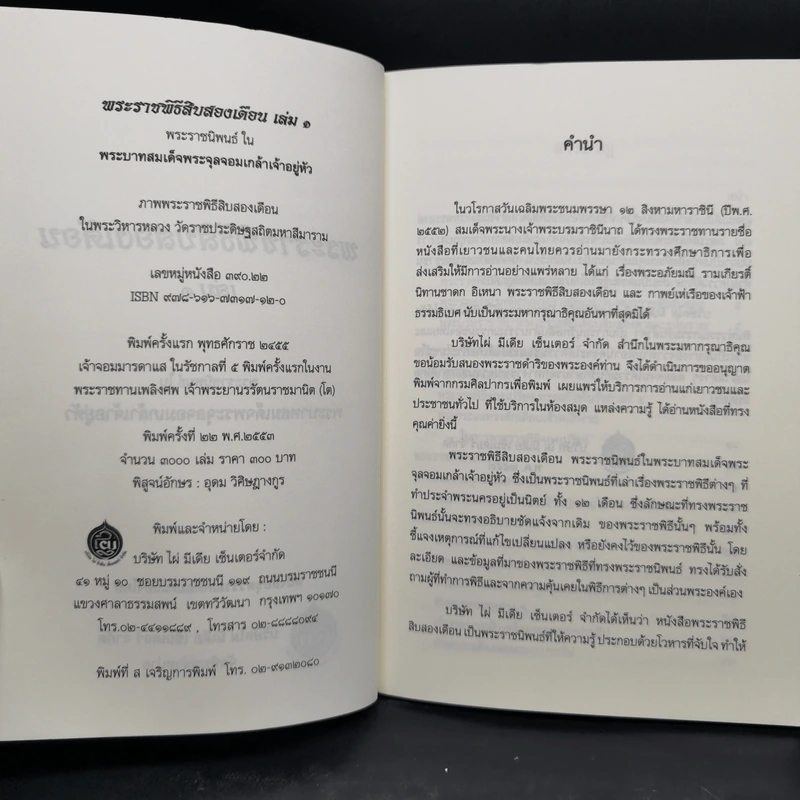 พระราชพิธีสิบสองเดือน เล่ม 1-2 - พระบาทสมเด็จพระจุลจอมเกล้าเจ้าอยู่หัว รูปที่ 8