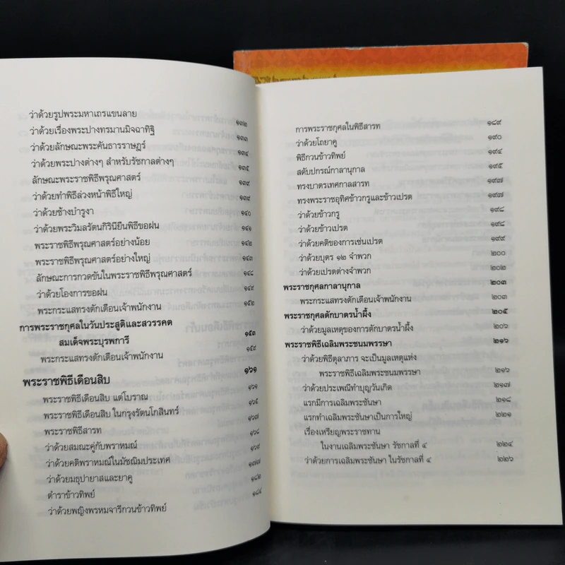 พระราชพิธีสิบสองเดือน เล่ม 1-2 - พระบาทสมเด็จพระจุลจอมเกล้าเจ้าอยู่หัว รูปที่ 16