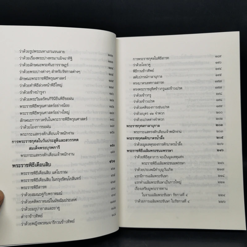 พระราชพิธีสิบสองเดือน เล่ม 1-2 - พระบาทสมเด็จพระจุลจอมเกล้าเจ้าอยู่หัว รูปที่ 17