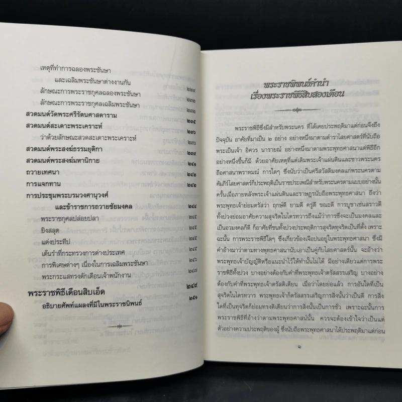 พระราชพิธีสิบสองเดือน เล่ม 1-2 - พระบาทสมเด็จพระจุลจอมเกล้าเจ้าอยู่หัว รูปที่ 18