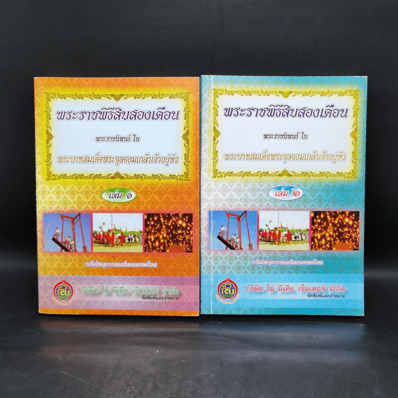 พระราชพิธีสิบสองเดือน เล่ม 1-2 - พระบาทสมเด็จพระจุลจอมเกล้าเจ้าอยู่หัว รูปที่ 1