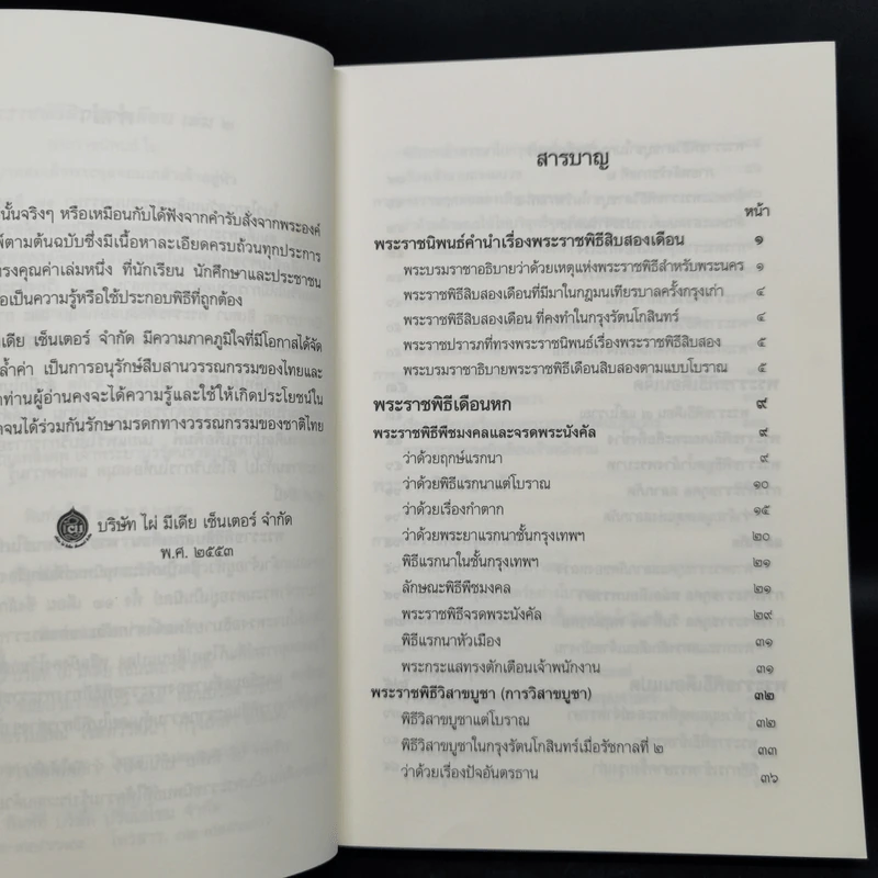 พระราชพิธีสิบสองเดือน เล่ม 1-2 - พระบาทสมเด็จพระจุลจอมเกล้าเจ้าอยู่หัว รูปที่ 15