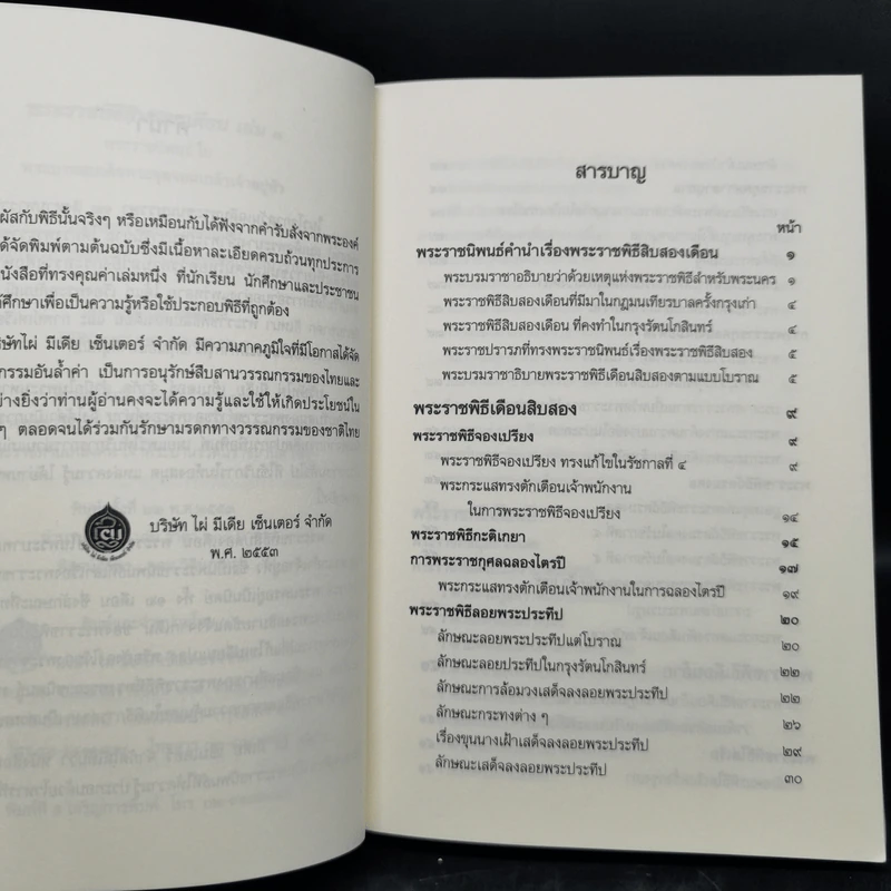 พระราชพิธีสิบสองเดือน เล่ม 1-2 - พระบาทสมเด็จพระจุลจอมเกล้าเจ้าอยู่หัว รูปที่ 9
