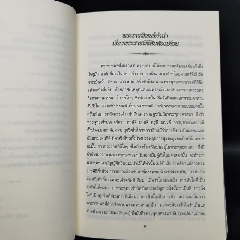 พระราชพิธีสิบสองเดือน เล่ม 1-2 - พระบาทสมเด็จพระจุลจอมเกล้าเจ้าอยู่หัว รูปที่ 14