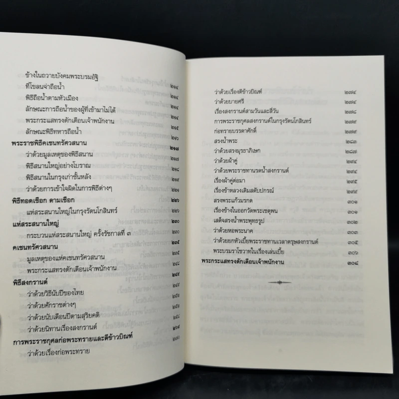 พระราชพิธีสิบสองเดือน เล่ม 1-2 - พระบาทสมเด็จพระจุลจอมเกล้าเจ้าอยู่หัว รูปที่ 13