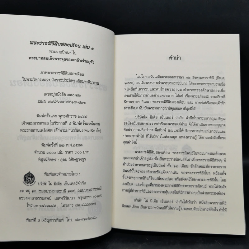 พระราชพิธีสิบสองเดือน เล่ม 1-2 - พระบาทสมเด็จพระจุลจอมเกล้าเจ้าอยู่หัว รูปที่ 8