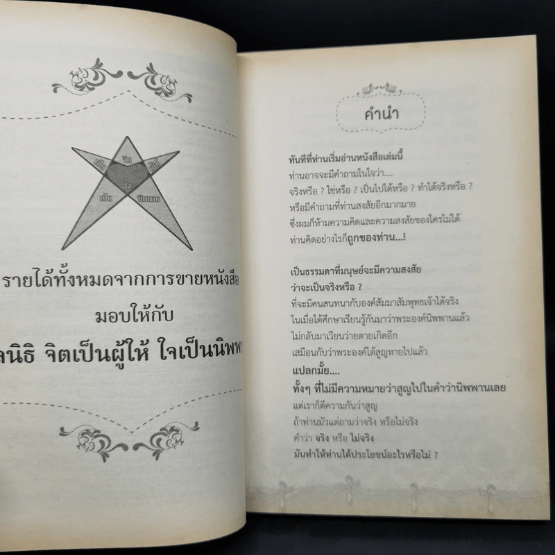 สนทนากับองค์สัมมาสัมพุทธเจ้า เล่ม 1-2 - พ.อ.นพ.พงศ์ศักดิ์ ตั้งคณา รูปที่ 9