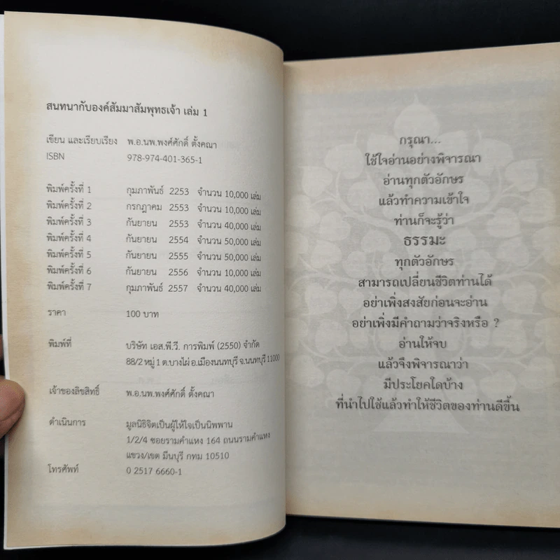 สนทนากับองค์สัมมาสัมพุทธเจ้า เล่ม 1-2 - พ.อ.นพ.พงศ์ศักดิ์ ตั้งคณา รูปที่ 8
