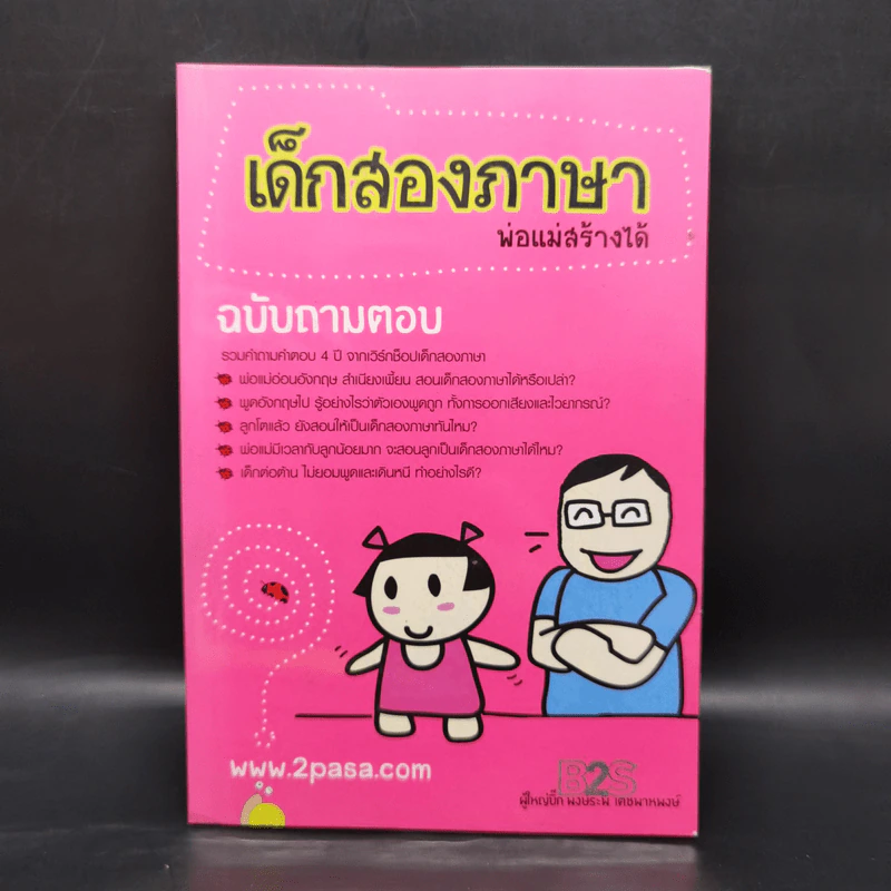 เด็กสองภาษา พ่อแม่สร้างได้ 6 เล่ม - พงษ์ระพี เตชพาหพงษ์ รูปที่ 10