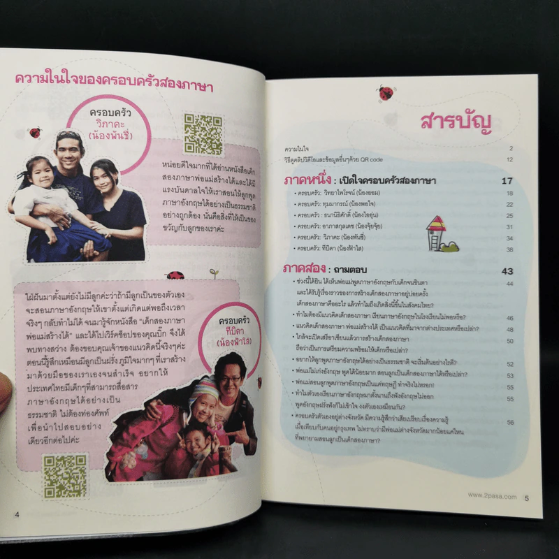 เด็กสองภาษา พ่อแม่สร้างได้ 6 เล่ม - พงษ์ระพี เตชพาหพงษ์ รูปที่ 11