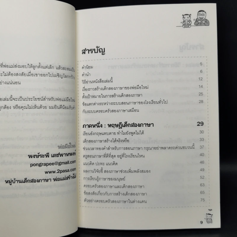 เด็กสองภาษา พ่อแม่สร้างได้ 6 เล่ม - พงษ์ระพี เตชพาหพงษ์ รูปที่ 21