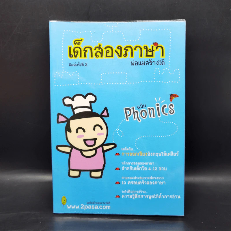 เด็กสองภาษา พ่อแม่สร้างได้ 6 เล่ม - พงษ์ระพี เตชพาหพงษ์ รูปที่ 16
