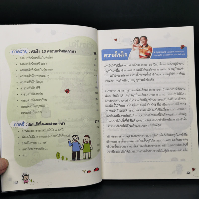 เด็กสองภาษา พ่อแม่สร้างได้ 6 เล่ม - พงษ์ระพี เตชพาหพงษ์ รูปที่ 19