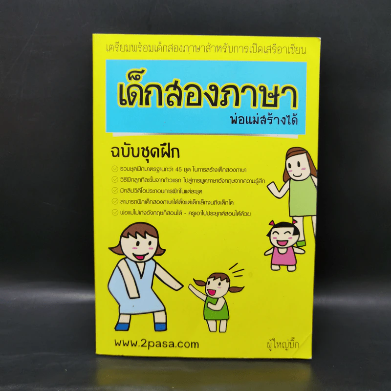 เด็กสองภาษา พ่อแม่สร้างได้ 6 เล่ม - พงษ์ระพี เตชพาหพงษ์ รูปที่ 7