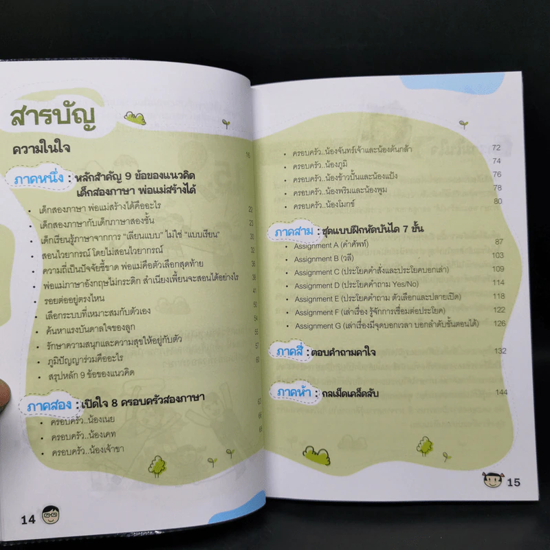 เด็กสองภาษา พ่อแม่สร้างได้ 6 เล่ม - พงษ์ระพี เตชพาหพงษ์ รูปที่ 24