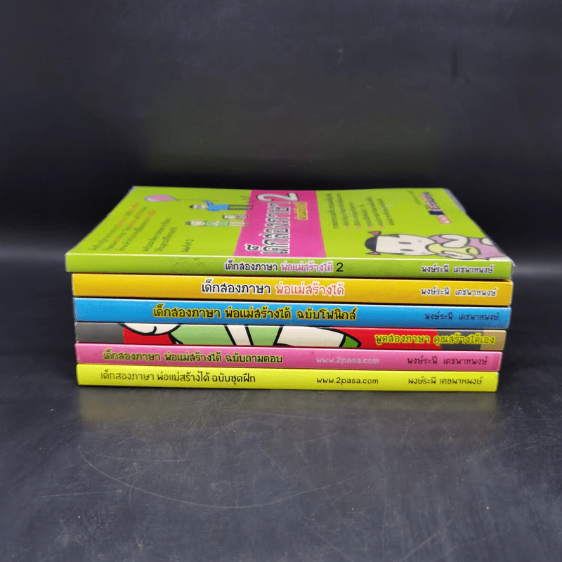 เด็กสองภาษา พ่อแม่สร้างได้ 6 เล่ม - พงษ์ระพี เตชพาหพงษ์ รูปที่ 2