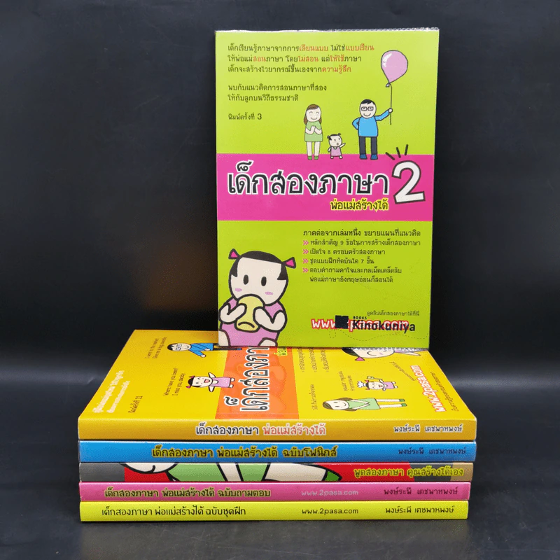 เด็กสองภาษา พ่อแม่สร้างได้ 6 เล่ม - พงษ์ระพี เตชพาหพงษ์ รูปที่ 1